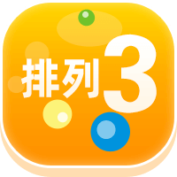 排列3